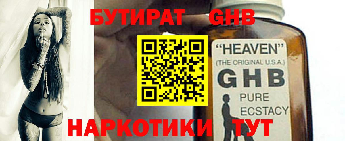 Менделеевск  БУТИРАТ  Вход с VPN  Бутират жидкий экстази 