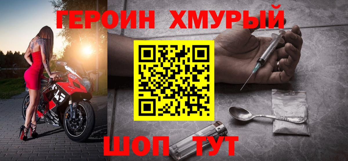 ГЕРОИН хмурый Менделеевск